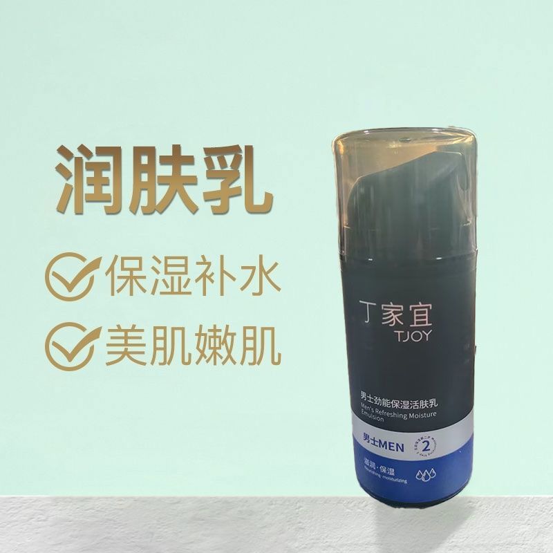 丁家宜男士乳液劲能活肤乳保湿乳补水乳护肤品秋冬擦脸油脸部乳液