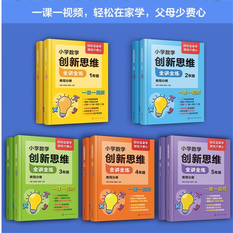 小学数学创新思维全讲全练