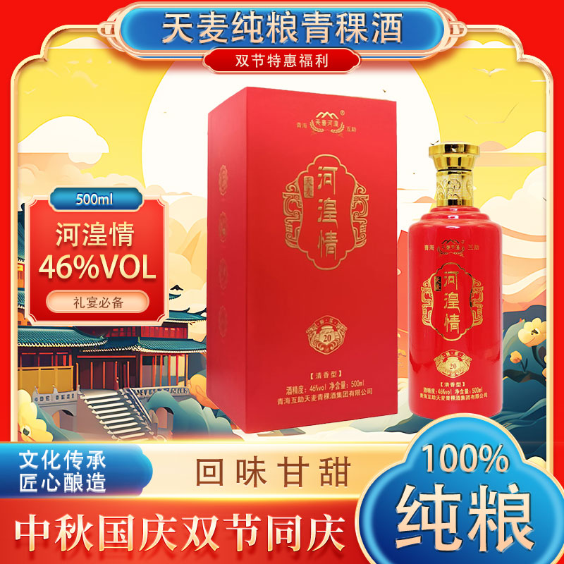 天麦河湟天麦河湟情 清香型纯粮固态 青稞酒500ml 46%vol 46度500