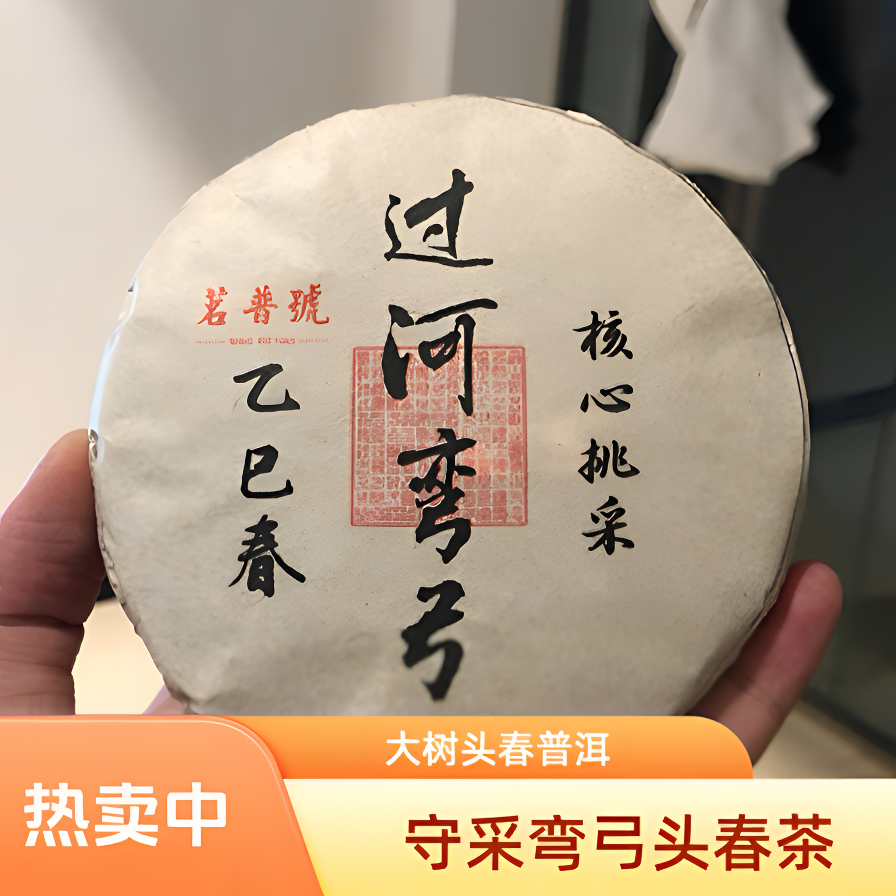 2025守采系列过河弯弓大树头春头采精品普洱茶饼普洱茶