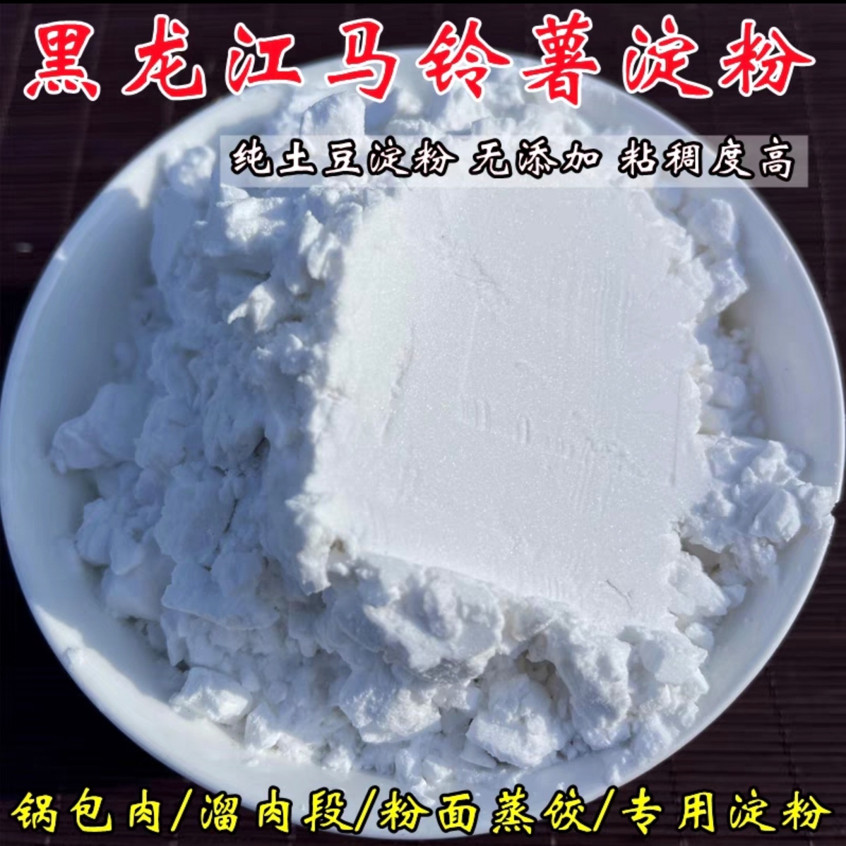东北土豆淀粉新疆西藏不包邮