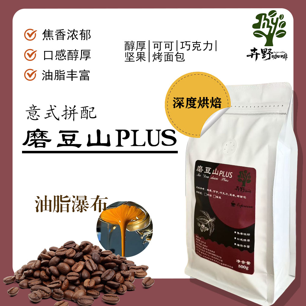磨豆山PLUS—意式拼配咖啡豆【油脂瀑布】阿拉比卡拼配深烘咖啡豆