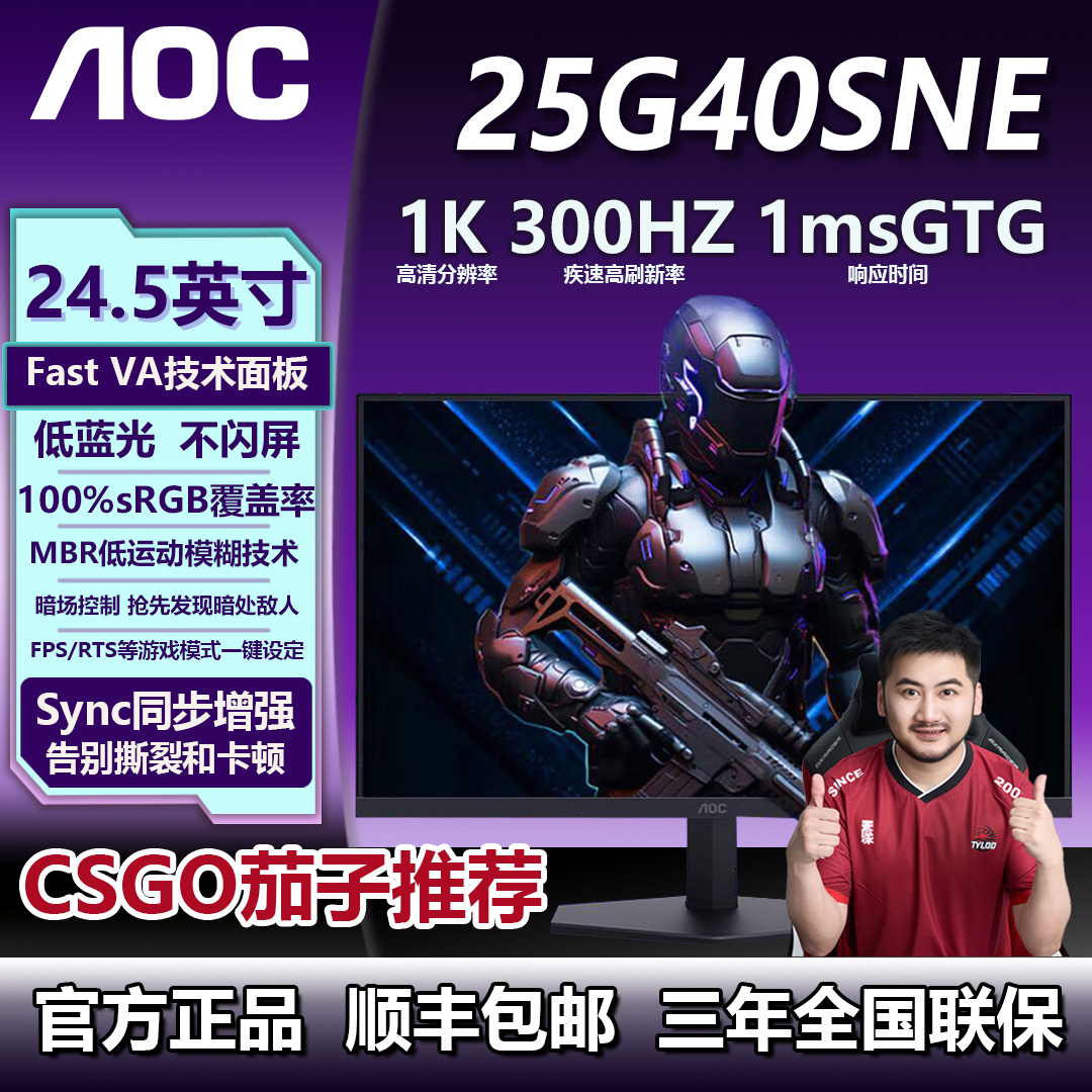 AOC 24.5寸300HZ高刷Fast va屏电竞显示器25G40SNE 