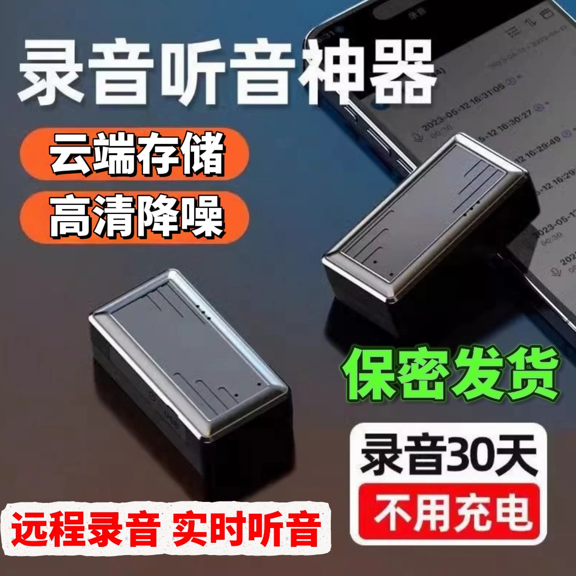 录音器远程可听微型高清神器防盗小录音笔录音笔远程可听小型强磁
