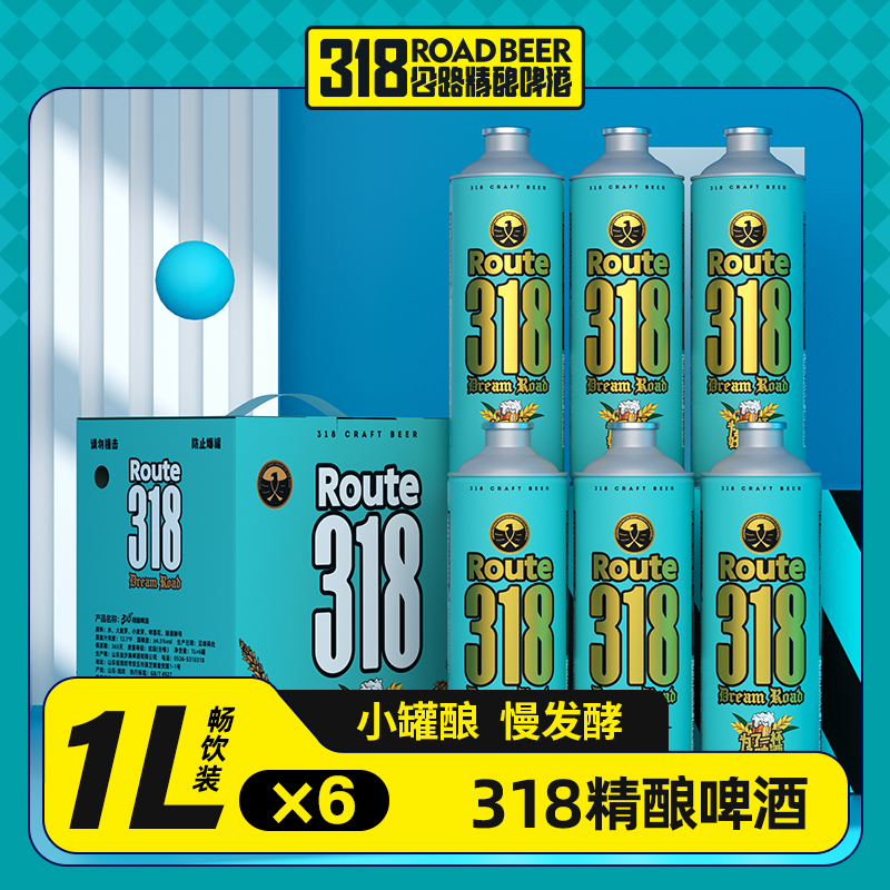 318号公路 精酿原浆啤酒 1000ml/1L*6桶德式小麦白啤酒箱装