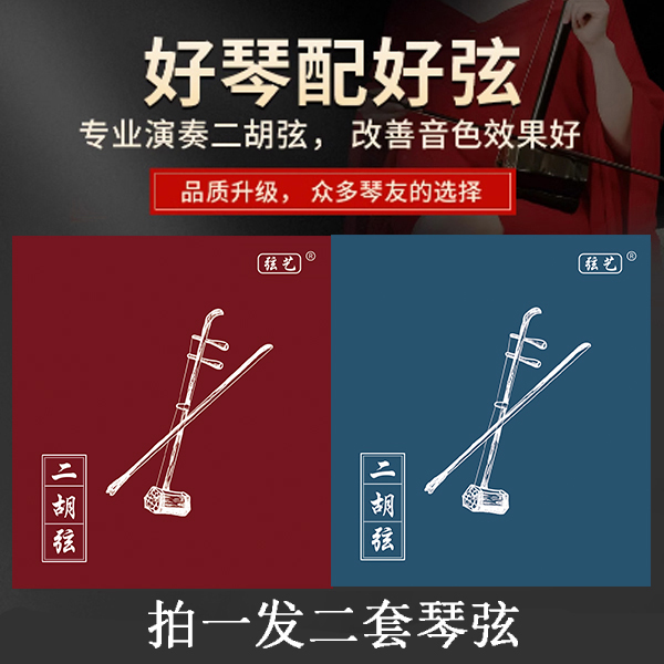 刘哈哈老师推荐二胡专业琴弦