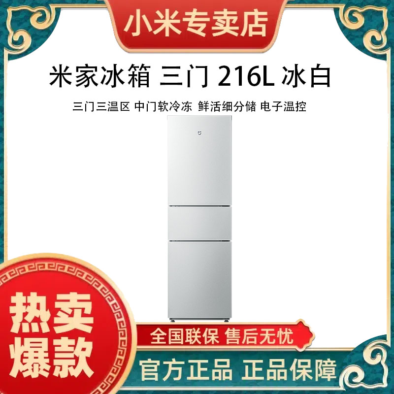 小米 米家冰箱 三门216L 冰白
