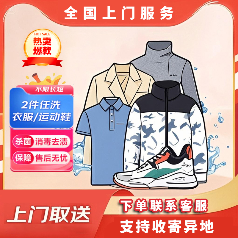全国免费上门取送服务 京 东 洗衣服务 衣鞋2件 不限长短 