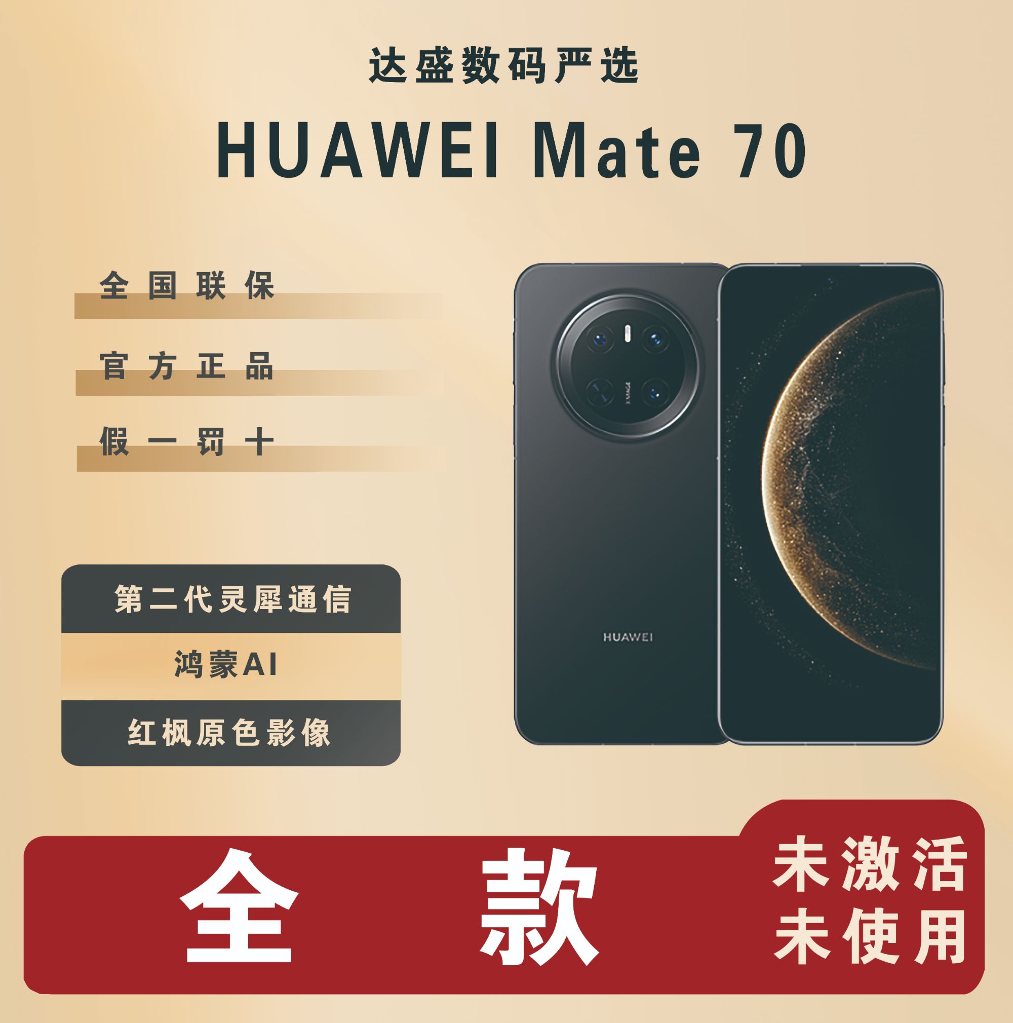 未拆封 Huawei/华为 达盛数码严选 Mate 70新款手机