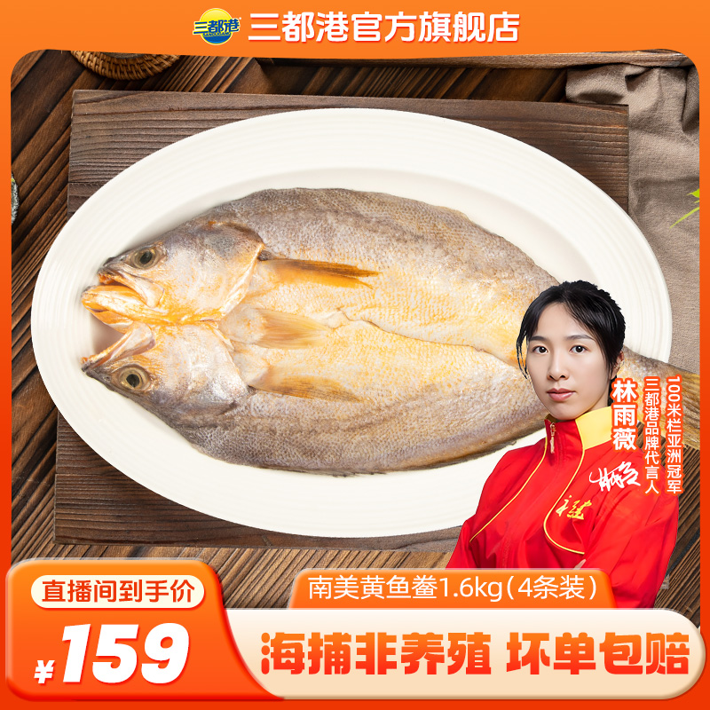 三都港南美黄鱼鲞1600g（4条装）非养殖海捕新鲜黄花鱼海鲜【自播】