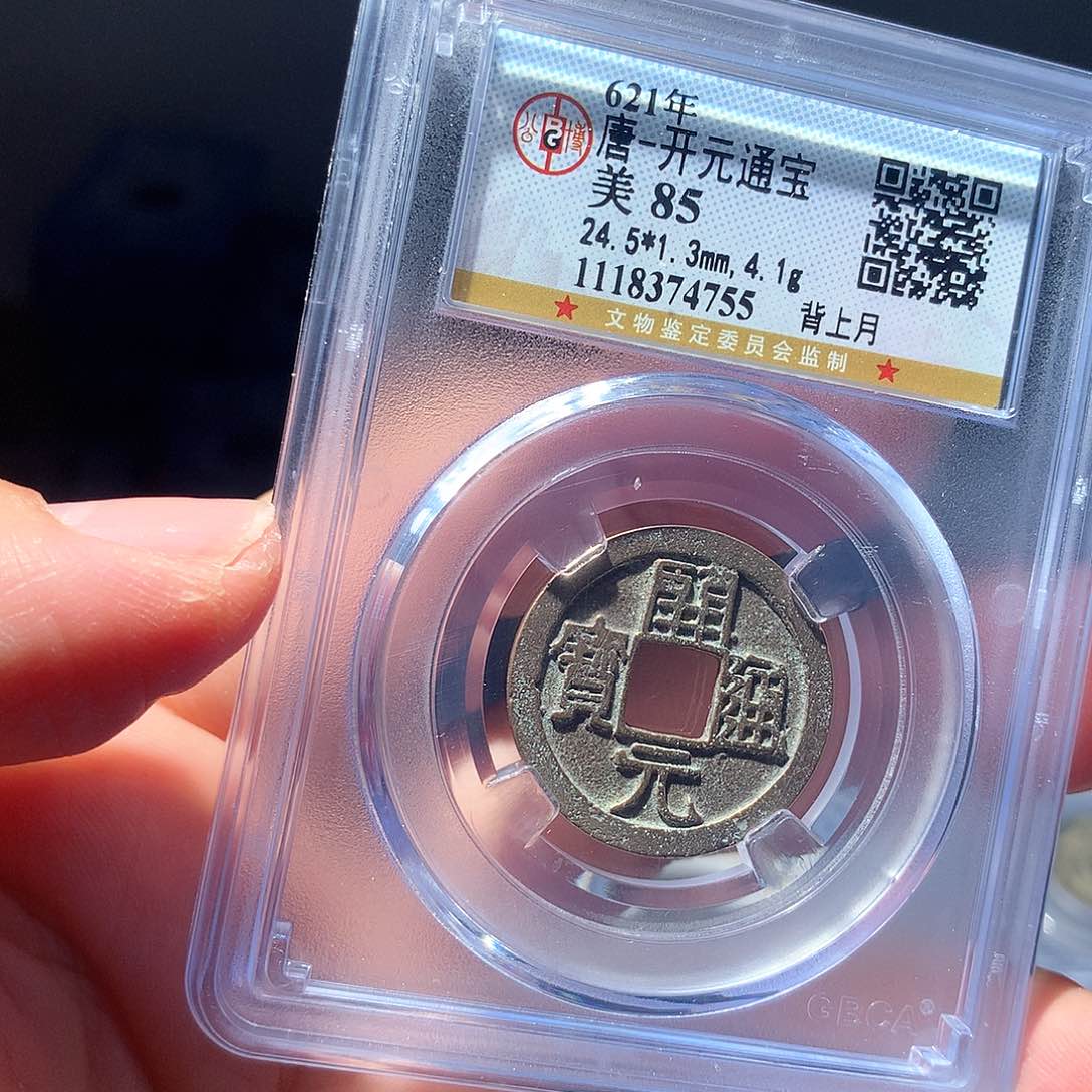 金属QY。开元通宝85分4755