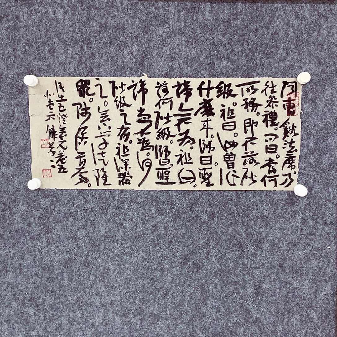 书法半醒斋书法做作品