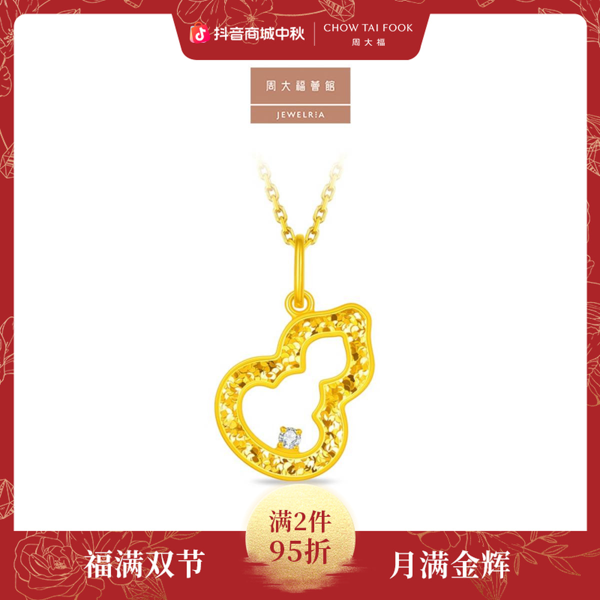 【周大福荟馆】碎金福禄葫芦爆闪碎碎冰足金黄金钻石吊坠@ERU73