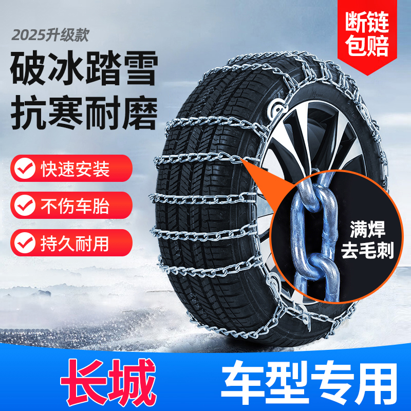 【5.5加粗】适用于长城汽车防滑链炮风骏5风骏6皮卡7 C30C50M4雪地