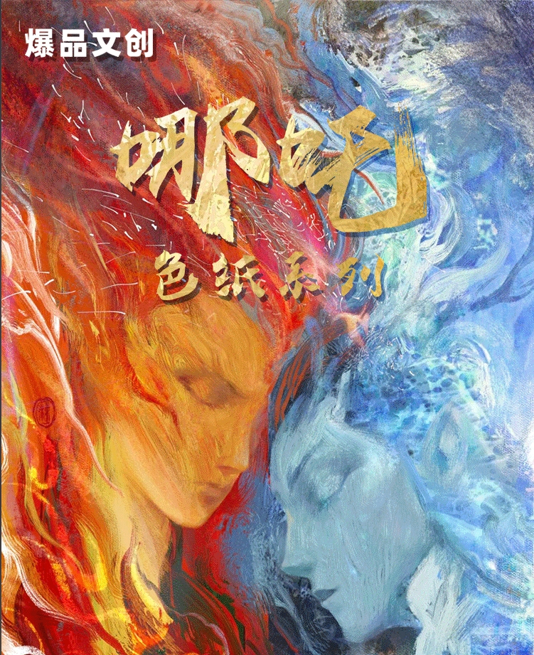嘀嘀【转盘强娶】爆品文创哪吒魔童闹海二创色纸盲盒/默认代拆