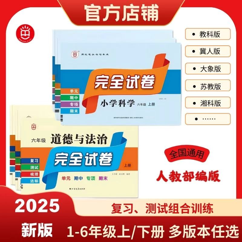 红笔头（科学+道法）《完全试卷》组合装2本