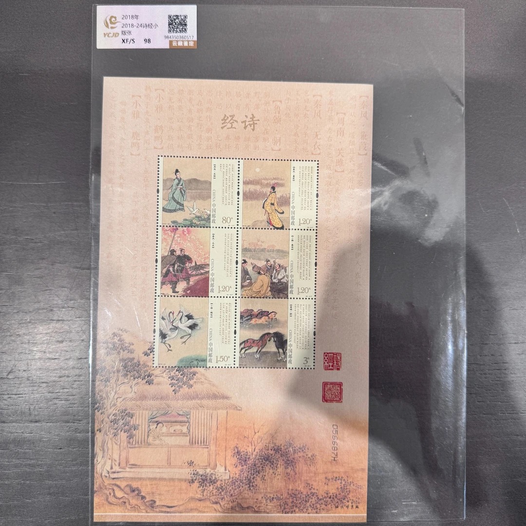 2018-24诗经小版张2018年发行邮票  收藏邮票展示
