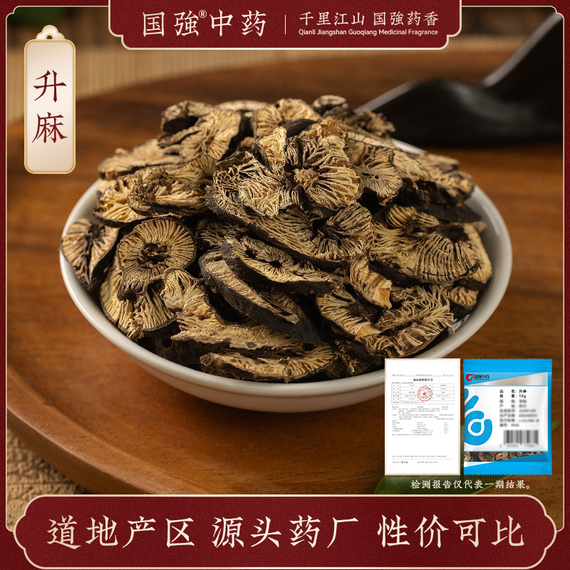 国强升麻 独立包装