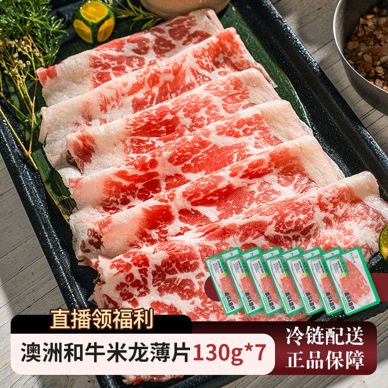 帕博梅尔澳洲和牛米龙牛肉薄片雪花原切牛肉寿喜锅涮肉火锅牛肉片