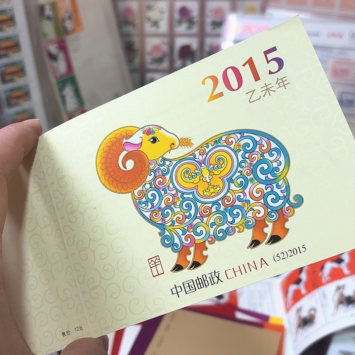 三轮羊小本邮票一本