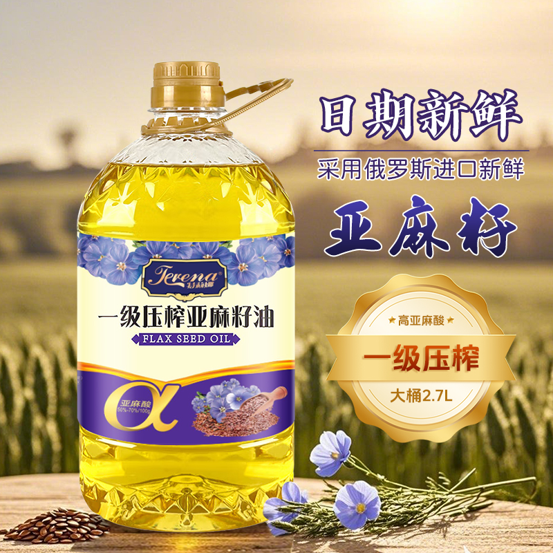 纯亚麻籽油一级冷榨5斤富含亚麻酸2.7L凉拌食用油炒菜烹饪食用油