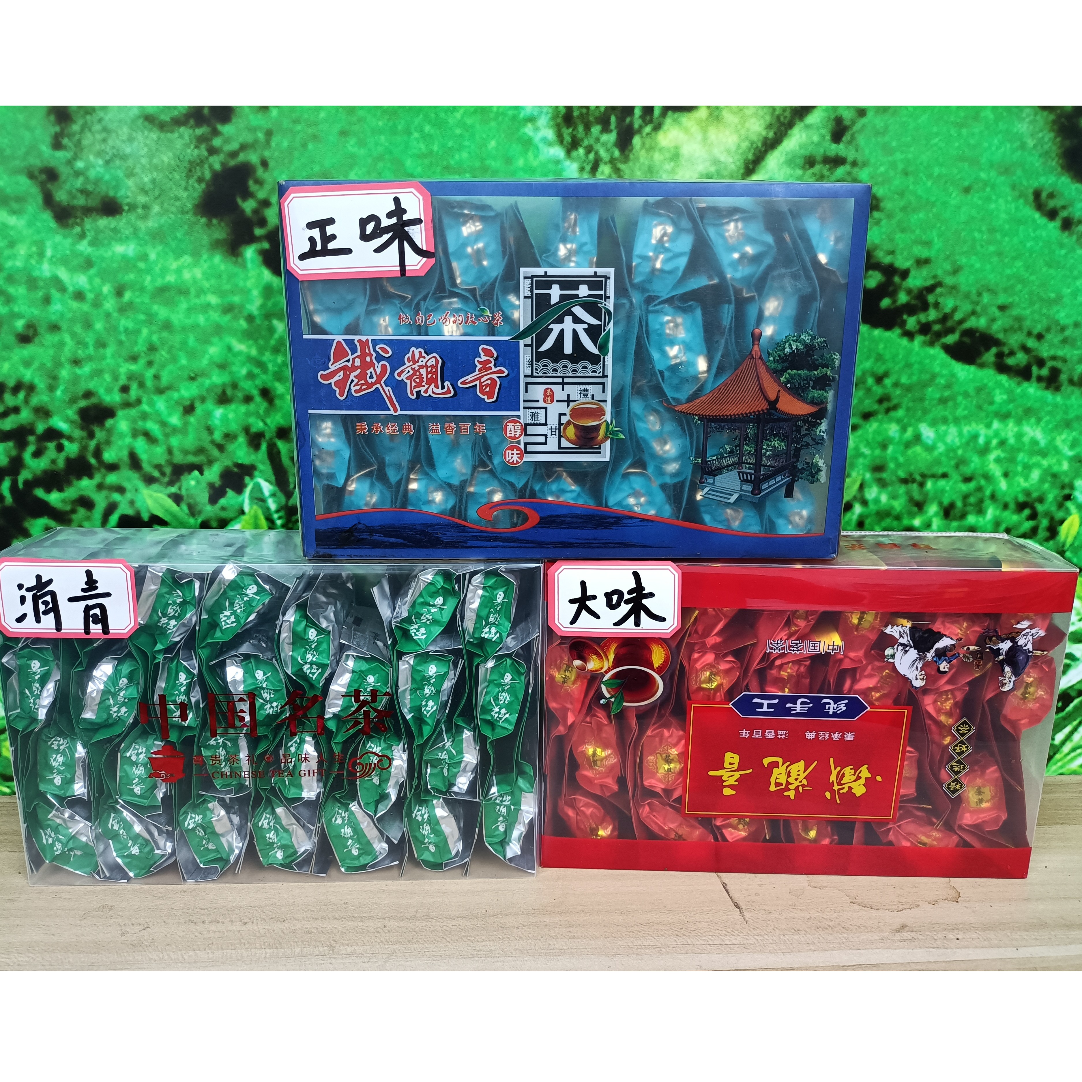 铁观音三大口味（正味，消青，大味）