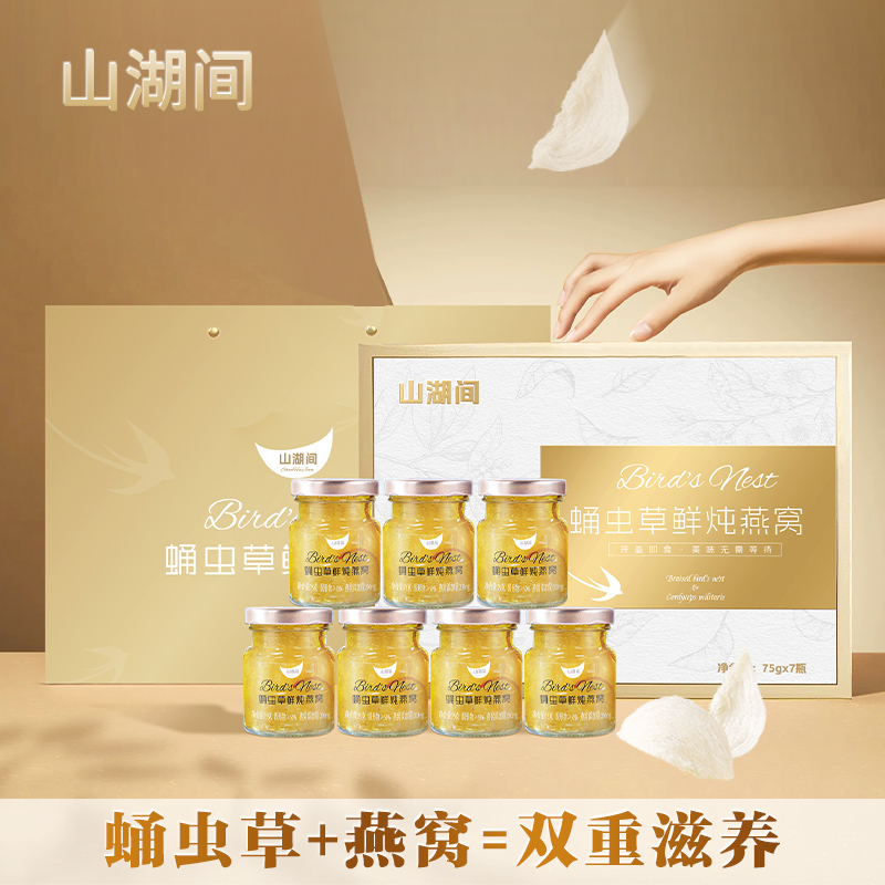 山湖间  蛹虫草鲜炖燕窝  多重滋补 开盖即食  75克/瓶  /H