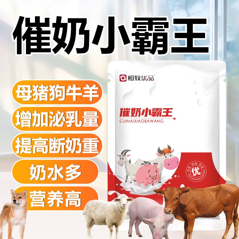 催奶小霸王母宠母畜奶水少催奶提高奶水量增加奶水量高营养饲料添