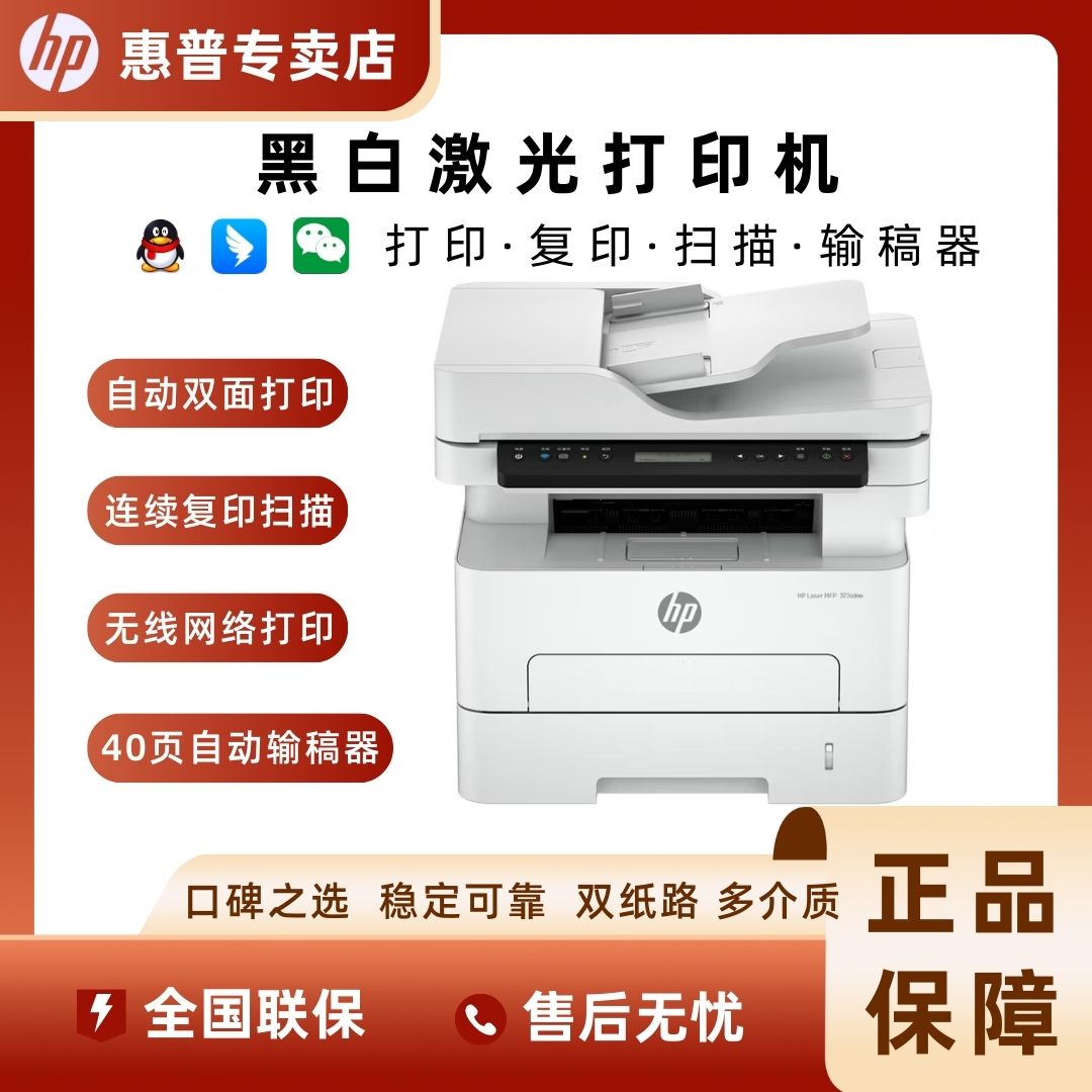 惠普323sdnw黑白激光打印机 多功能打印复印扫描 商用 专属补贴