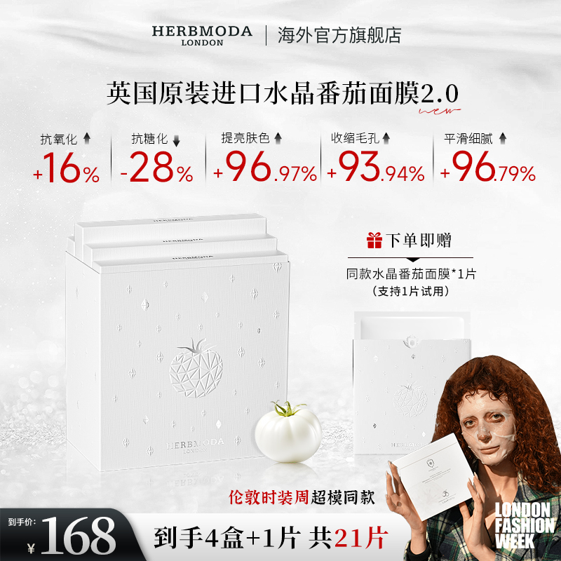 英国HERBMODA赫珀德白番茄面膜补水祛黄紧致提亮肤色护肤品新款