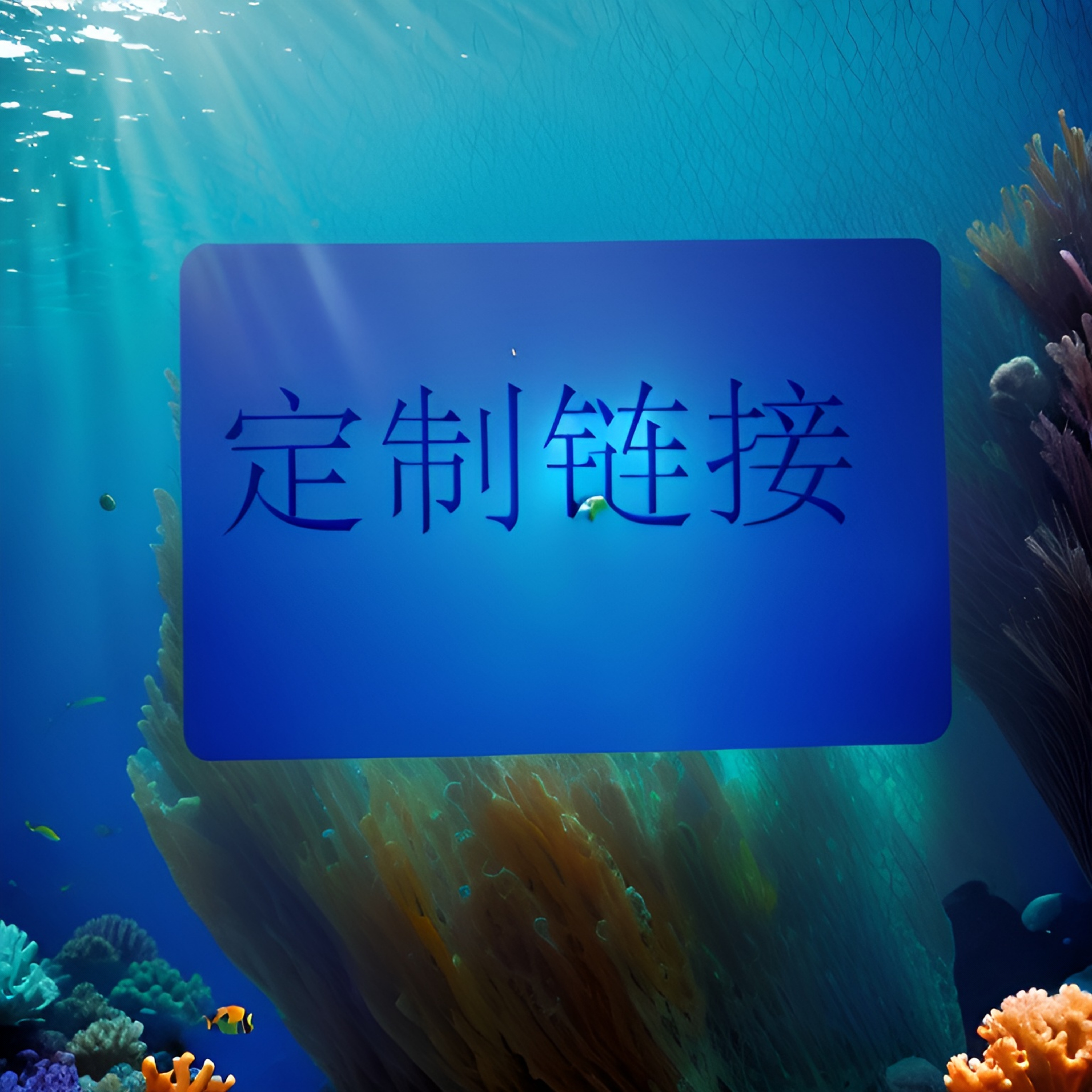 粒子爱潮玩 专属定制链接