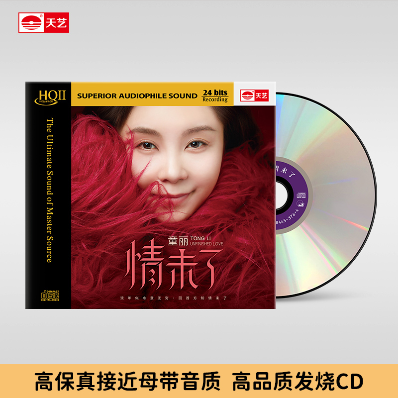 童丽 粤语专辑《情未了》HIFI发烧CD&HQCDII&直刻母盘&24K黄金母盘