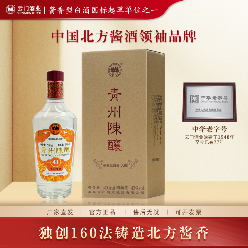 云门陈酿【双11欢购】43度青州陈酿酱香型白酒纯粮 送礼43度500ml