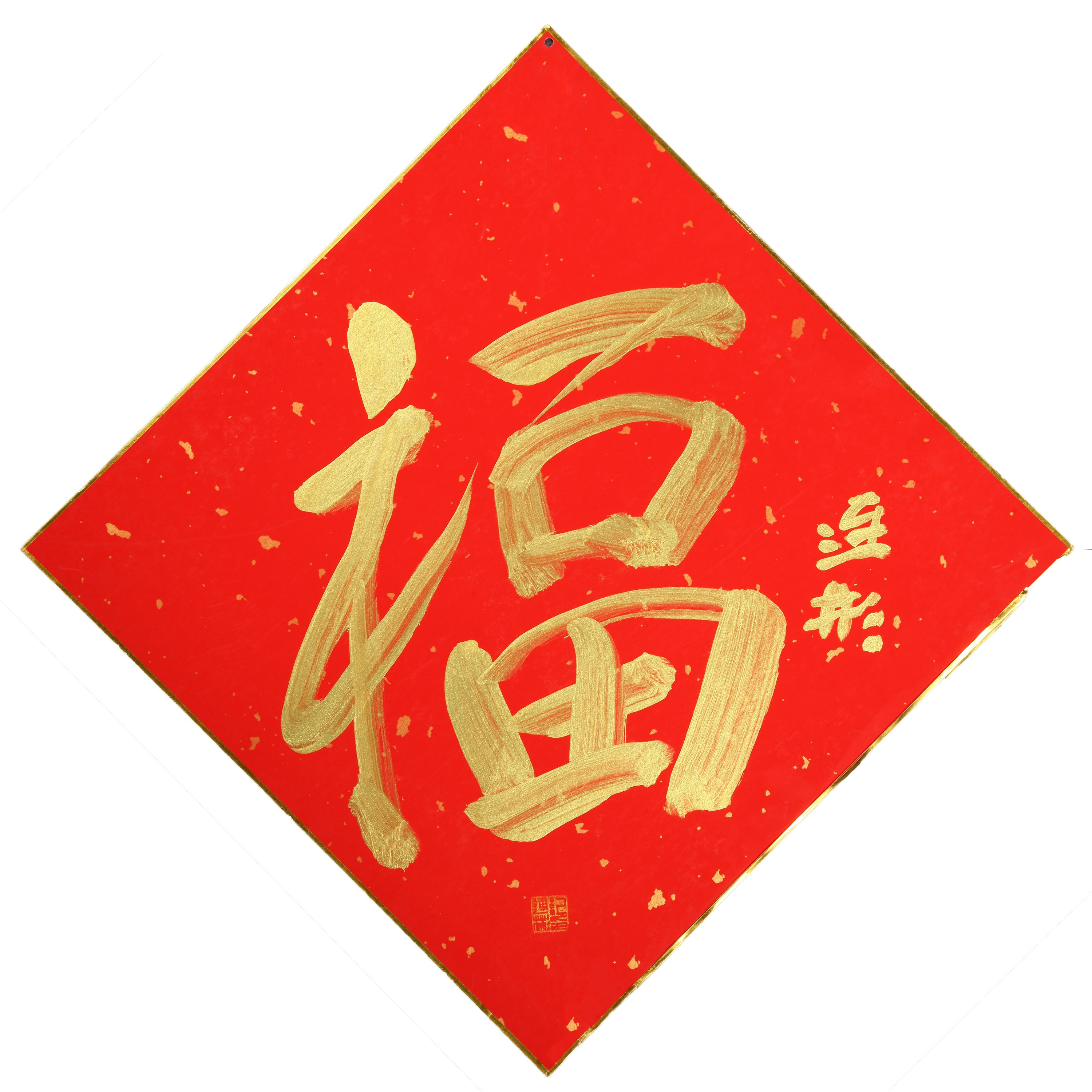 102、纪连彬 福【当代艺术拍卖】