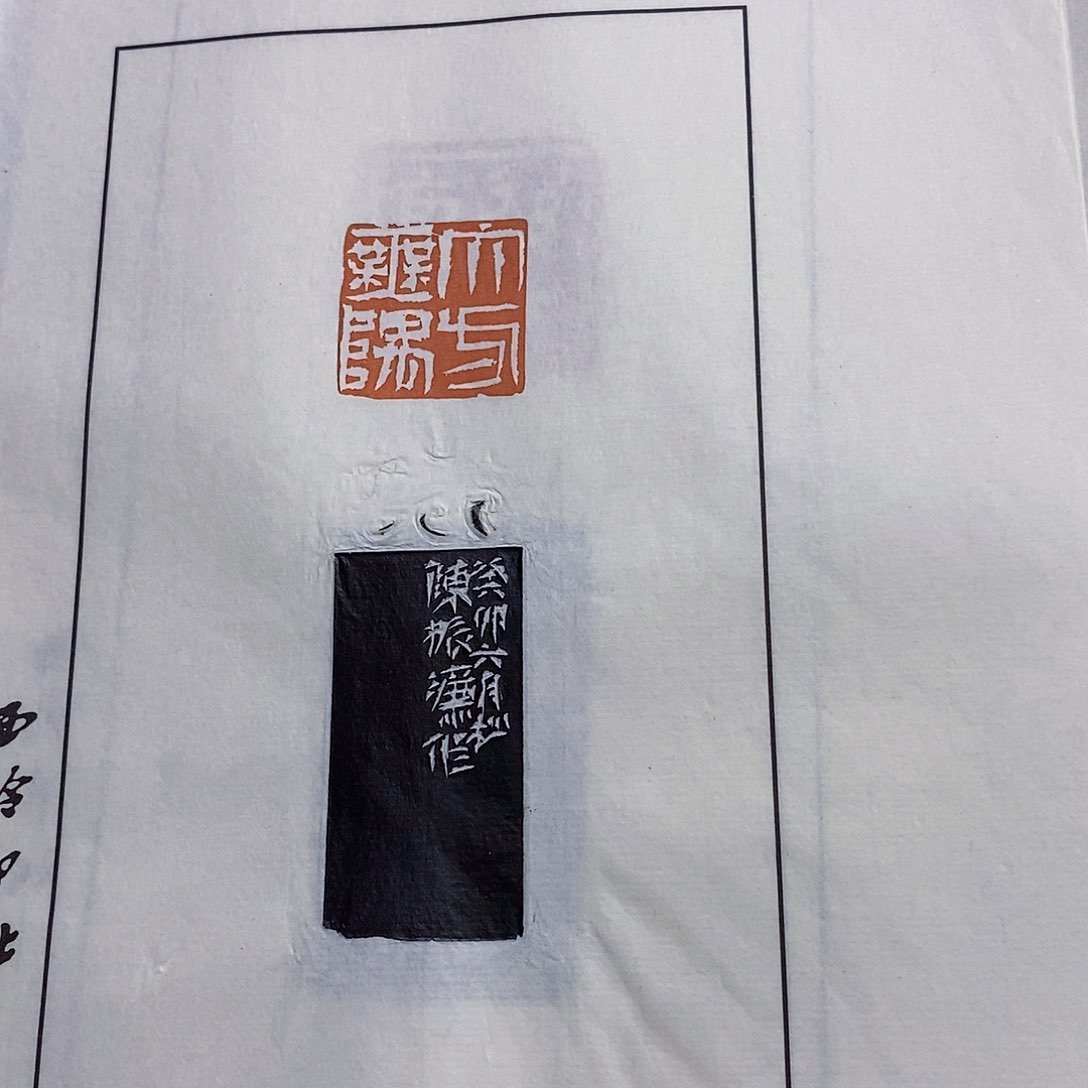 昌化石印石念*堂陈振濂散页