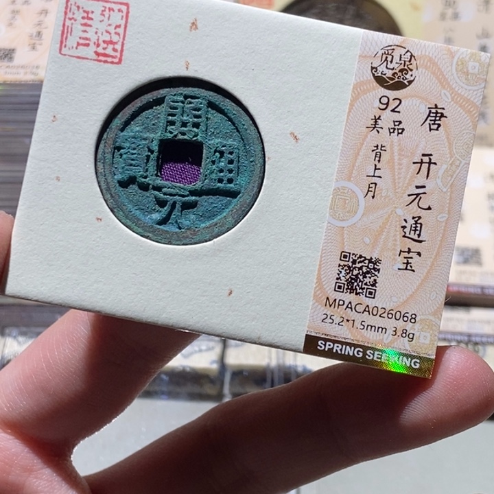 铜觅泉评级古币一枚 董心