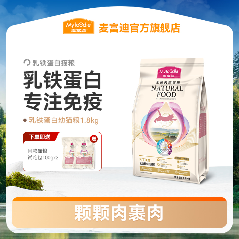 麦富迪猫粮天然乳铁蛋白全价营养成幼猫粮1.8kg肉裹肉 更香更营养