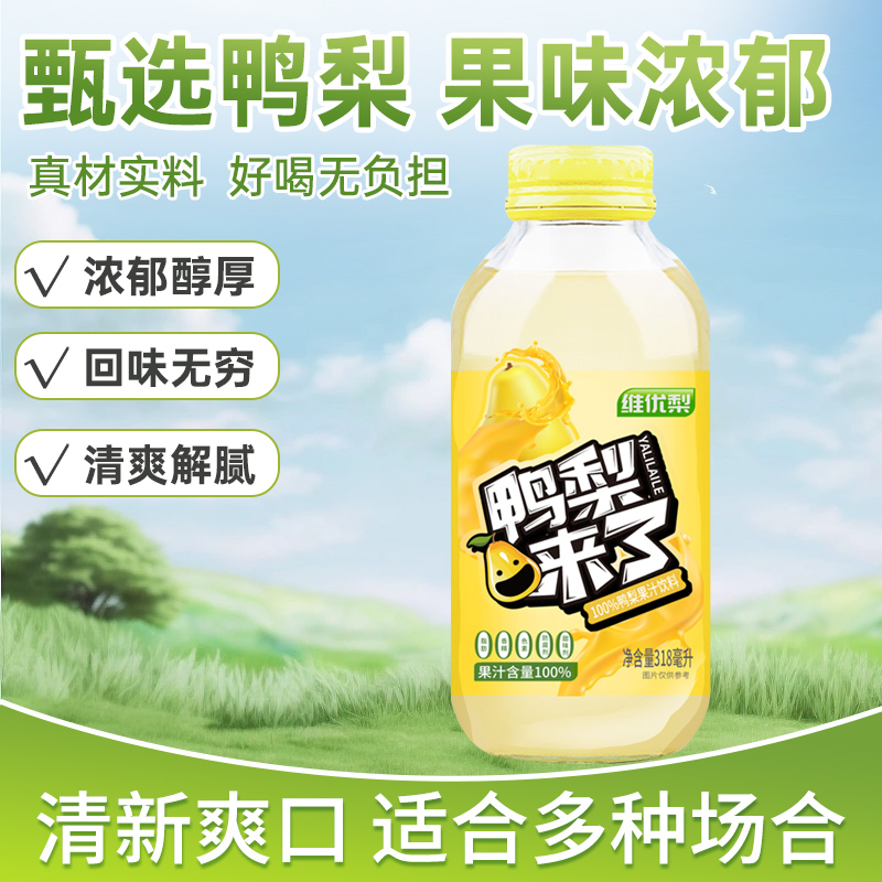 [维优梨杯大赛专属]鸭梨来了复合果汁0添加健康饮品家中常备饮品