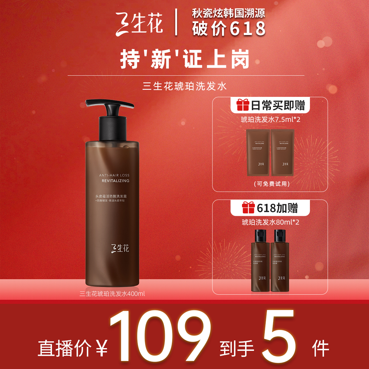 【秋瓷炫专属】三生花琥珀固发洗发水琥珀洗发水强韧发根