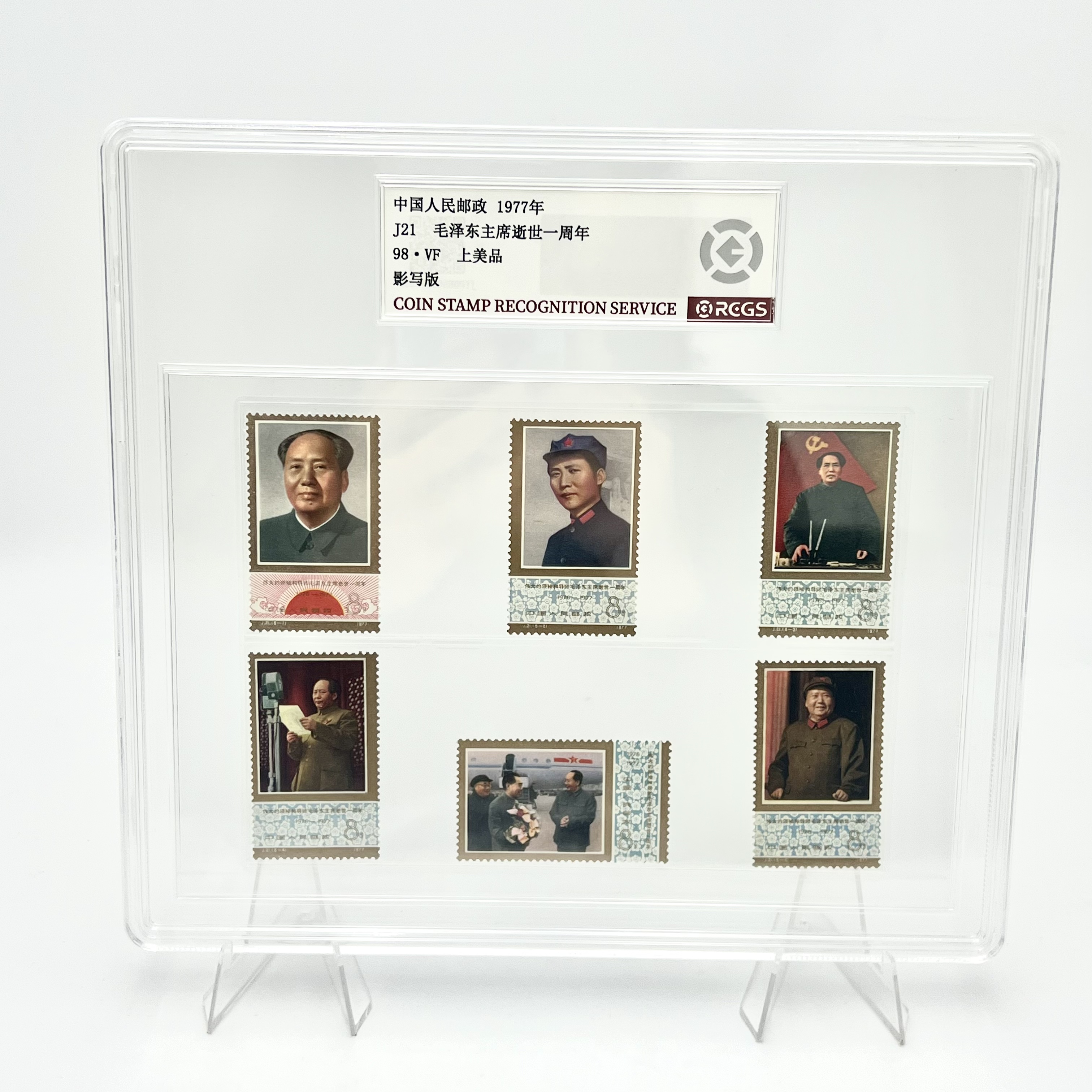 J21 伟大的领袖和导师 一周年 邮票 RCGS98分(盒)