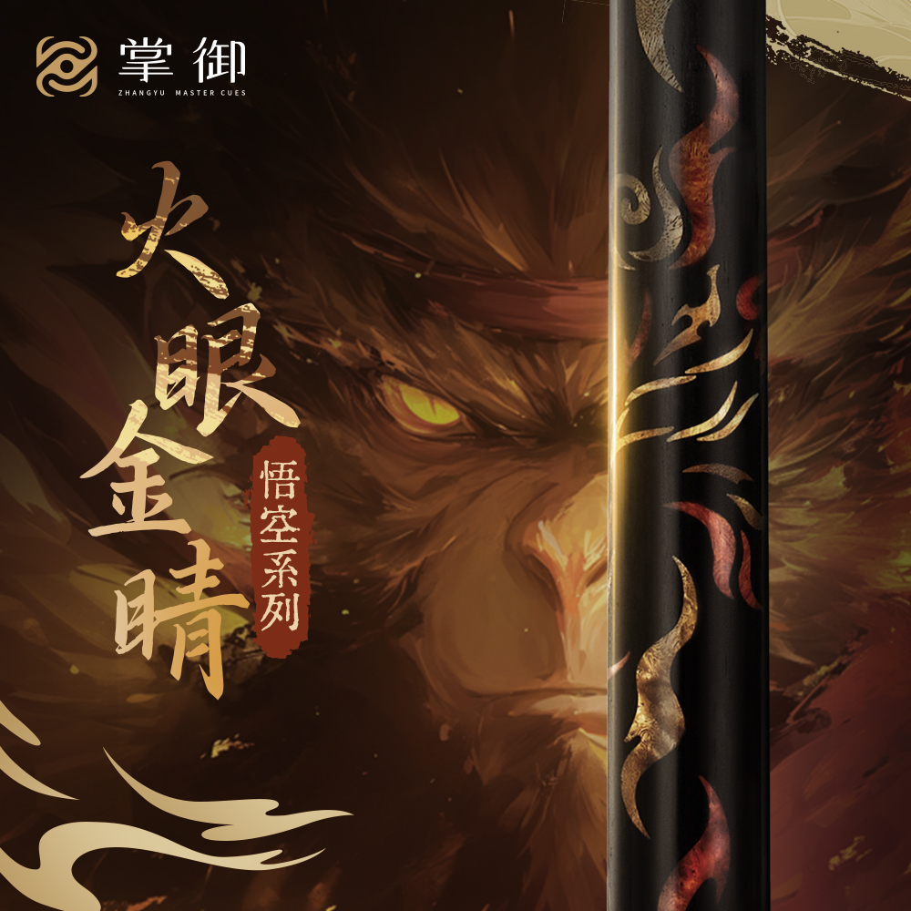 掌御悟空系列-火眼金睛  雕刻工艺中式黑八小头台球杆