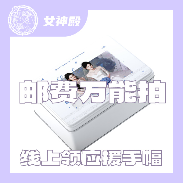 【补邮用】邮费万能拍-线上派发应援手幅