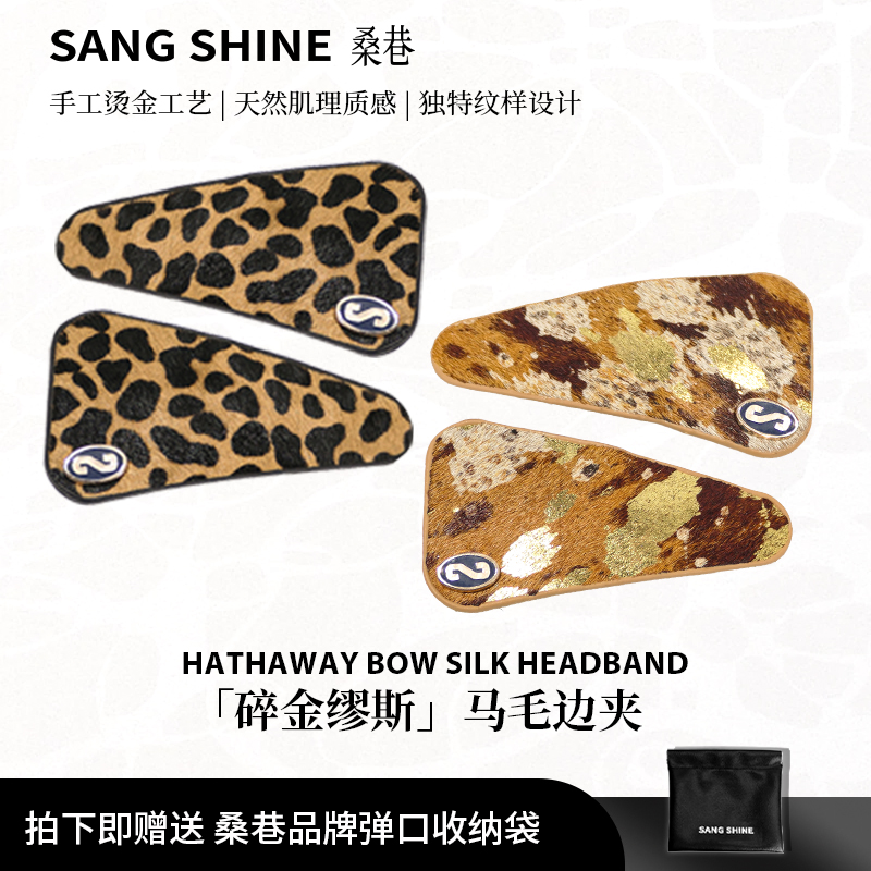 桑巷sangshine小众设计师 碎金缪斯马毛边夹手工烫金发夹无痕头饰