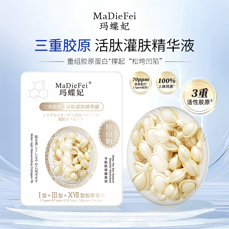 【直补胶原炮】玛蝶妃三重胶原活肽灌肤精华液【溶纹抗皱紧致】发四盒