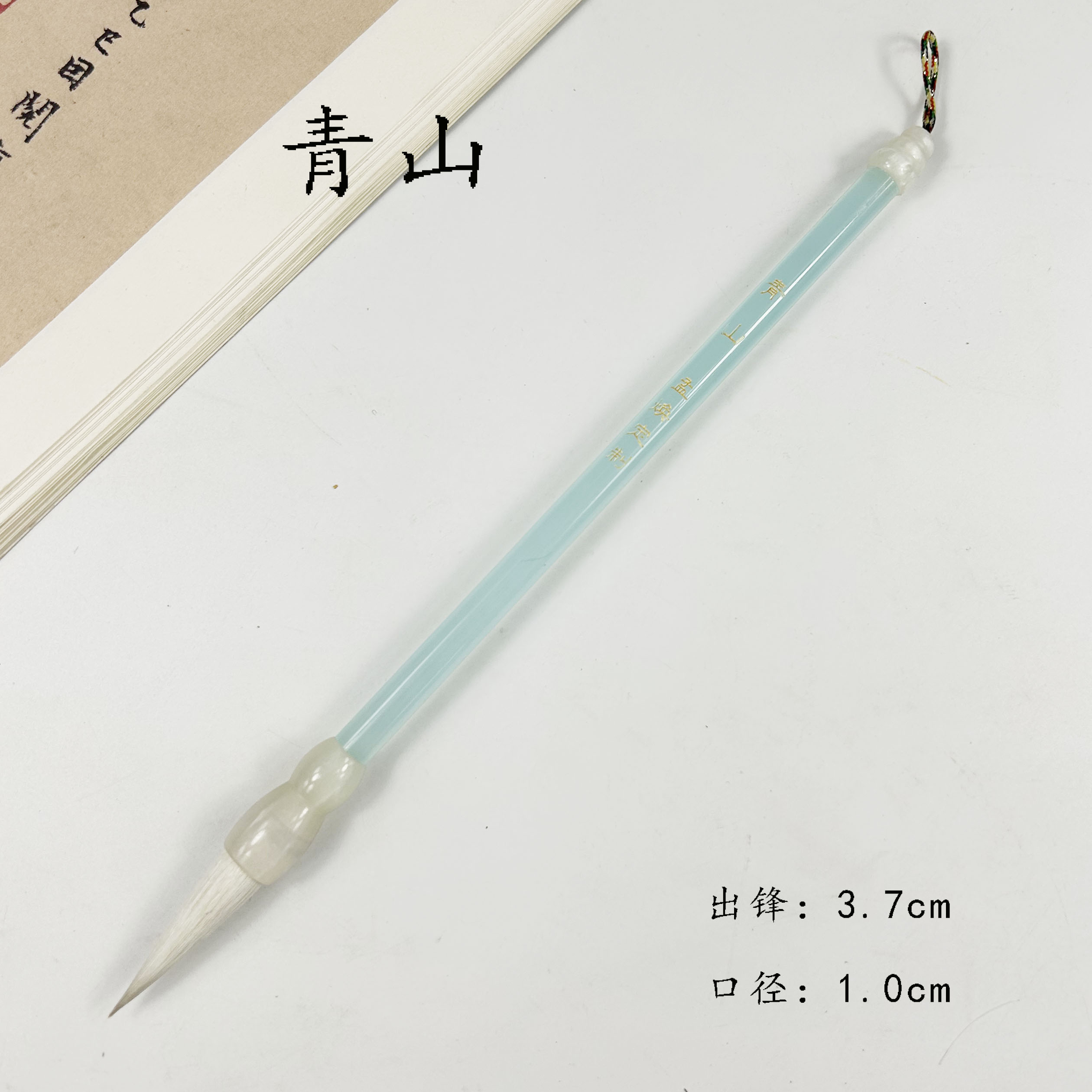 （孟焕定制）青山 狼羊兼毫毛笔 湖蓝色笔杆