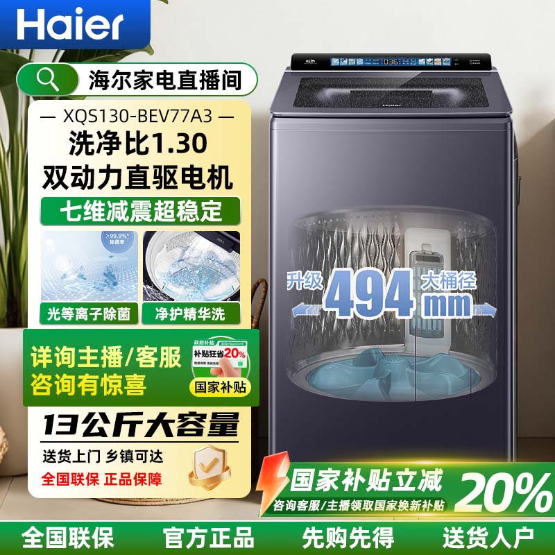 【国补】海尔云溪全自动波轮洗衣机13公斤大容量家用直驱双动力77A3