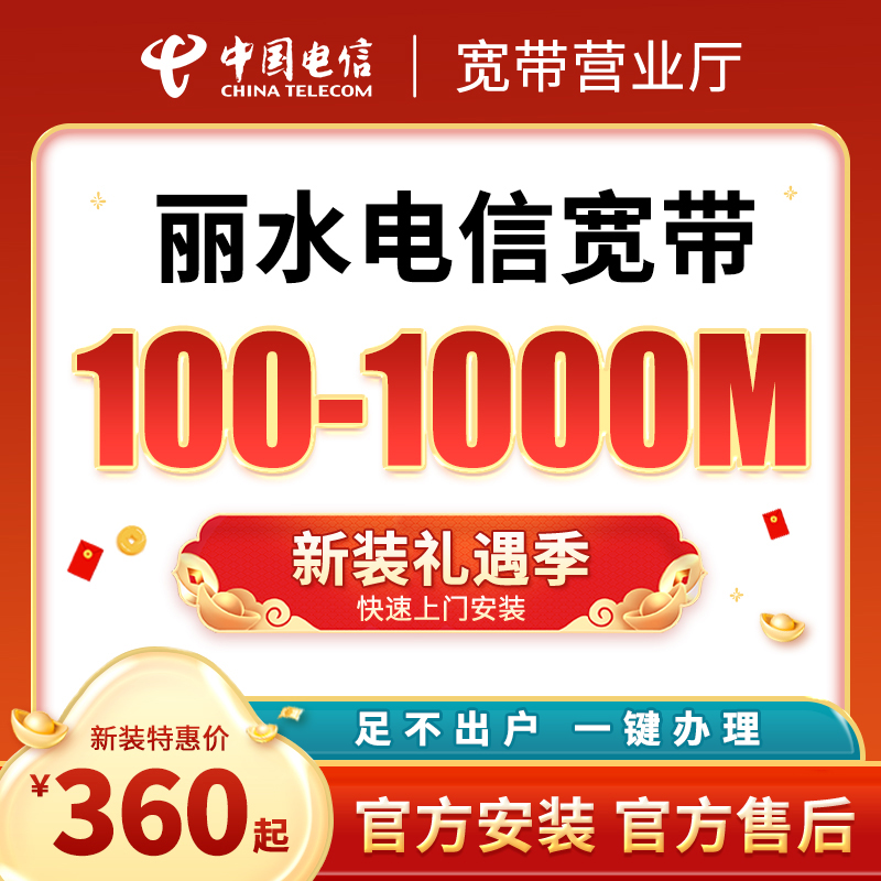 浙江电信丽水电信宽带办理新安装活动预约直播单宽带网厅套餐