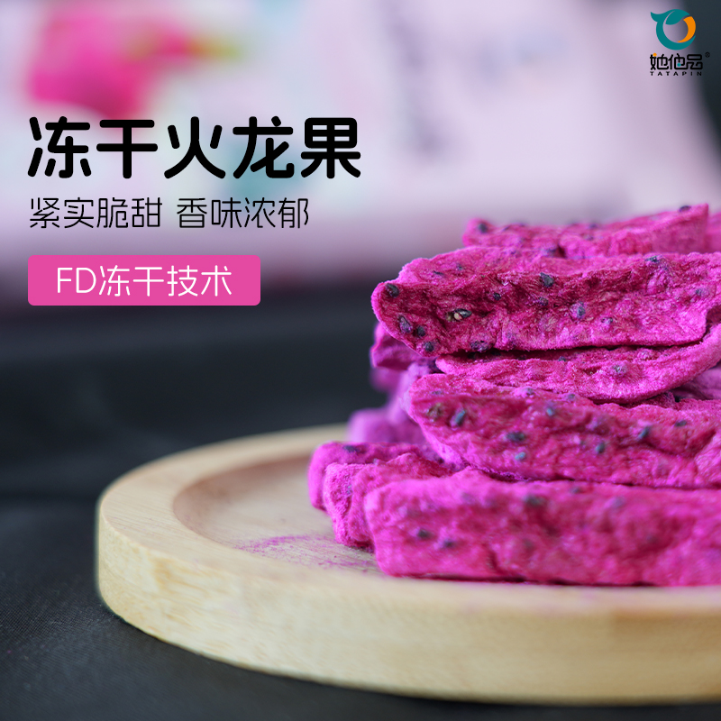 【她他品】火龙果鲜果冻干水果零食健康美味营养追剧零食