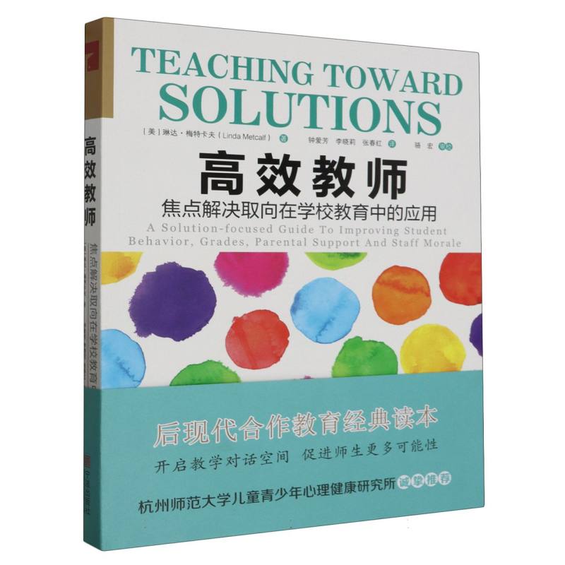 【正版】 高效教师焦点解决取向在学校教育中的应用 宁波