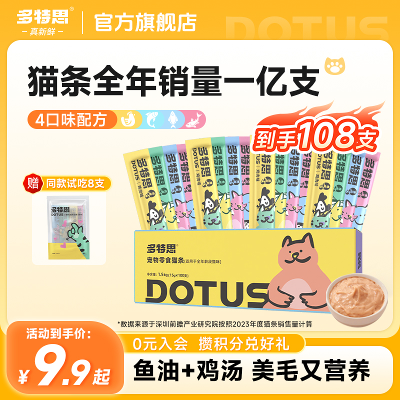 多特思100支鱼油猫条零食营养猫咪补水美毛鲜肉猫条互动奖励养宠
